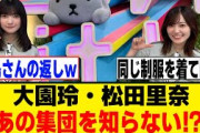 大園玲・松田里奈、「櫻坂たち」についてとぼけるも…[櫻坂46]