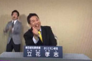 【悲報】立花孝志さん「人気が下がったと認めざるを得ない」