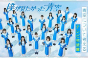 【キャプチャまとめ】2023FNS歌謡祭 夏「僕が見たかった青空」青空について考える初披露！【画像大量】