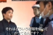 【動画】私人逮捕系Youtuber、ついに警察から怒られるw