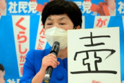 社民･福島みずほ「今年の漢字は『壺』に私は致しました」