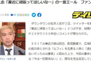 【異様な光景】大物芸能人達がＥＸＩＴ兼近を一斉擁護開始「頑張ってほしいなー」被害者「・・・」