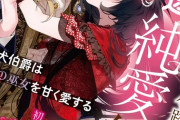ラノベ「とびきり一途な純愛結婚: 猟犬伯爵は花の巫女を甘く愛する」予約開始！一緒に過ごす中で誠実な優しさに惹かれてゆく