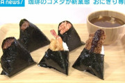 コメダ珈琲の運営が「おにぎり専門店」をオープンｗｗｗｗｗｗｗ