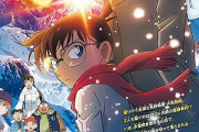 【朗報】名探偵コナン、映画で日本を制す。ガチで社会現象レベルｗｗｗ