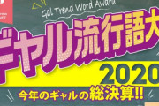 『2020年ギャル流行語大賞』は「やりらふぃー」 ←お前ら意味わかる？