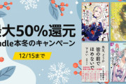 Kindleストア｢最大50%還元 冬のキャンペーン｣で日経BP･光文社･東洋経済新報社の特設ページを公開