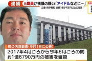 【三重県】｢アイドルグッズやゲームの課金に充てた｣職員男が病院から1億6千万円横領