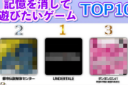 【速報】「記憶を消してもう一度遊びたいゲームTOP10」、発表されるｗｗｗ