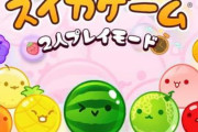 【朗報】スイッチ版『スイカゲーム』に2人プレイモード（オンライン対戦版）が実装される