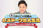 【悲報】はんにゃ川島、LoLで日本人に虐められ泣く