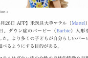 【朗報】ダウン症のバービー人形、発売