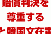 安倍首相「韓国は資産売却をしないだろう。請求権協定を守ると言った」　文在寅「賠償判決を尊重する」　結局守らないのかよ…