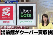 出前館､UberEatsを買収か
