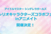 【デレマス】サンリオキャラクター大賞2020結果発表