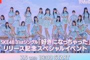 配信中【SKE48】31stシングル「好きになっちゃった」リリース記念スペシャル イベント 生配信