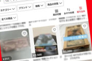 【画像】メルカリ転売ヤーの次のターゲットがこちらｗｗｗｗｗｗｗｗｗ
