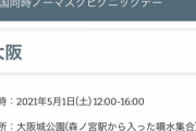 【悲報】全国一斉ノーマスクピクニックが5月1日、2日に開催される模様