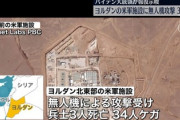 ■速報■　米国「我々は報復を行う」中東方面へ出兵方針
