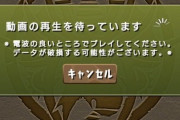 追記：【パズドラ】「動画視聴できない」昨晩辺りから報告多数。解決方法は？みんなの状況まとめ