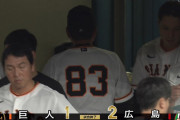巨人、広島に連敗　阪神さんすまんなｗ
