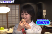 醤油まんじゅうを食べる福田真琳の動画