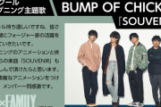 スパイファミリー分割2クール目のOPは「BUMP OF CHICKEN」に決定ｗｗｗｗｗｗ