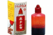 消毒液「赤チン」が消える、最後の1社が製造終了、最盛期には約100社が製造