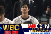 【緊急特番】侍ジャパン対アメリカ　19:00～（ローンデポ・パーク）WBC決勝
