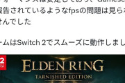 フロムファンの配信者「Switch2のエルデンリング20分プレイしたけど動作安定してたが？」