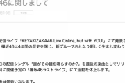欅坂46の改名は、一部ファンの入れ替えも目的に入ってる・・・!?