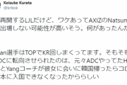 【LJL】AXIZ、Natsumeに原因不明の欠場の可能性が浮上