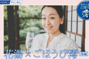 浅田真央さん 週末の贅沢ごほうび「澪」 花湯×ごほうび澪 後編　～MIOMAOチャンネル～