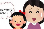 子どもの素直な発言で親が普段言っていることがバレたエピソード