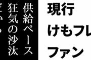 現行けものフレンズファン「『けもフレは新規供給がない』という煽りを見るたびに笑ってしまう」「供給ペースが狂気の沙汰だから」