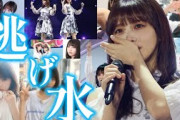 【乃木坂46mad】逃げ水 与田祐希卒業記念