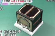 世界初の木を使った超小型人工衛星「リグノサット」、京大と住宅メーカーが開発！