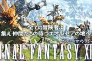 いまこそ『FF14』を始めるとき！ PC、PS4があればアクセス良好。ずっと住み続けられる物件、良ゲー！