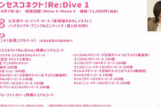 【速報】プリコネの円盤に何故かグラブルの特典が導入される