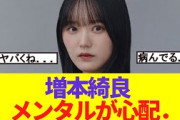 【ヤバい】増本綺良　心配すぎる．．．