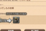 【FF14】リテイナーの掘り出し物で「ブンブクのぬいぐるみ」がバグってるレベルで持ってくると話題にｗｗｗｗｗｗ