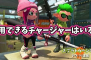 【スプラトゥーン2】後衛を任せられる『信用できるチャージャー』に出会ったことあるイカいるか？！