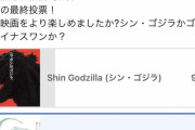 【悲報】「シンゴジラとゴジラ-1.0どちらが好き？」→衝撃の結果に