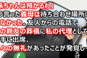 「孫ちゃんは預かるわ」そう言った義母は待ち合わせ場所には来なかった。友人からの電話で私の親友の葬儀に私の代理として勝手に出席、数々の無礼があったことが発覚し…