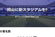 【悲報】岡山新スタジアム整備！←岡山県民は賛成が多数なのに何で関係ない奴が反対してるんだ？