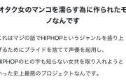 【悲報】男「ヒプマイはオタク女を濡らすために作られたコンテンツ」→女オタクさんに論破されるｗｗｗｗ