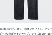 【画像】ユニクロ、気が狂う。なんと9900円もするジーパンを発売してしまうｗｗｗｗｗ
