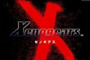ゼノギアスとかいう後半意味不明なゲームｗｗｗｗｗｗｗ