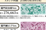 【画像】ローソン「助けて！鬼滅タオルを160万枚も用意したのに3割しか売れないの！」