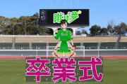 【FC岐阜】蹴球夢ちゃんからの最新報告